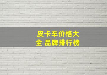 皮卡车价格大全 品牌排行榜